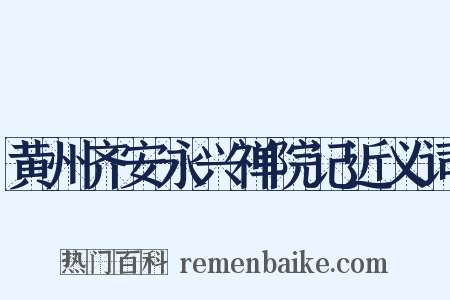 黄州齐安永兴禅院记近义词是什么意思的图片